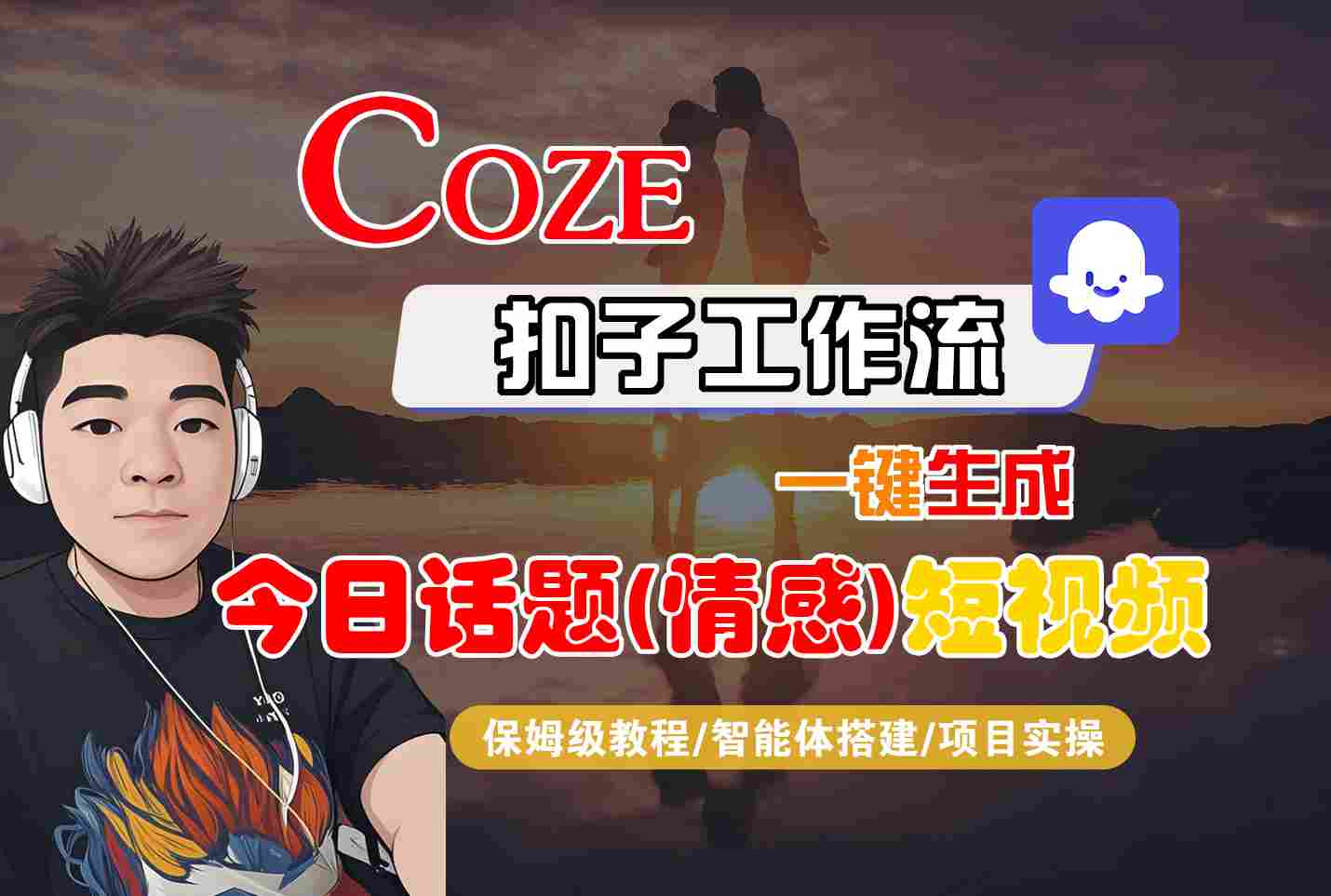 Coze智能体工作流一键生成今日话题(情感)短视频，全流程保姆级教学-云慧网创