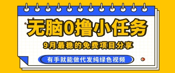 0学费0风险，2025风口项目，无脑免费撸，代发纯绿色视频，一部手机人人可做【揭秘】-云慧网创