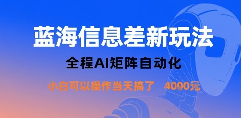 蓝海信息差新玩法，全程AI矩阵自动化小白可以操作当天搞了1k+-云慧网创