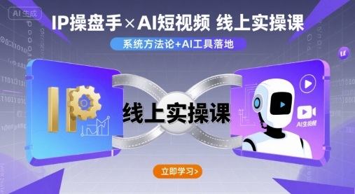 IP操盘手线上实操课，AI短视频线上课-云慧网创