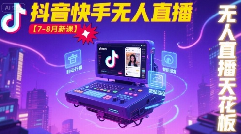 宝子哥·抖音快手无人直播【7-8月新课】无人直播天花板-云慧网创