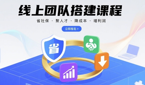 线上团队搭建课程，省社保，聚人才，降成本，增利润，团队管理必看-云慧网创