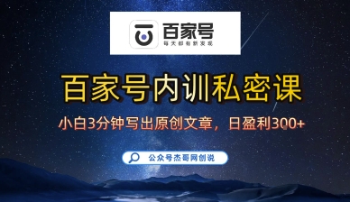 百家号正确的写作的方式，小白也可以轻松写出原创文章，10分钟学会，新手也能日更爆文日入3张-云慧网创