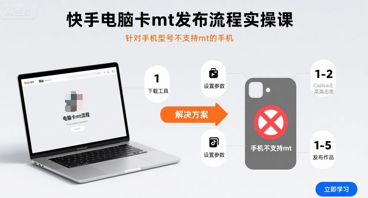 快手电脑卡mt发布流程实操课，针对手机型号不支持mt的手机-云慧网创