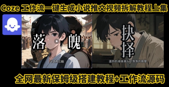 coze工作流一键生成小说推文视频搭建拆解教程，无需剪辑，无需拍摄写文案智能体拆解-云慧网创