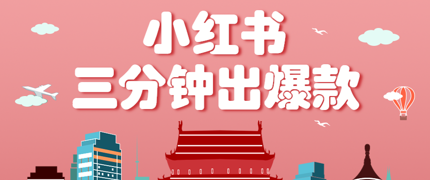 小红书操作非常简单的玩法，零基础小白，也能3分钟生成一条爆款笔记，月赚3000+-云慧网创