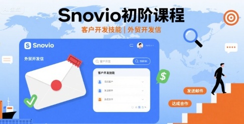 Snovio初阶课程，客户开发技能，外贸开发信-云慧网创