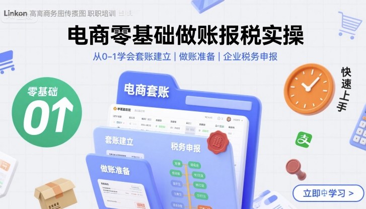 电商零基础做账报税实操快速上手，从0-1学会套账建立，做账准备，企业税务申报-云慧网创