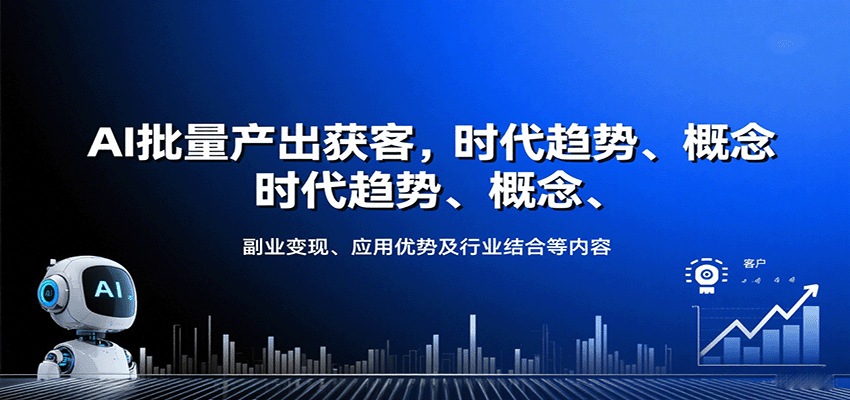 AI批量产出获客，时代趋势、概念、副业变现、应用优势及行业结合等内容-云慧网创