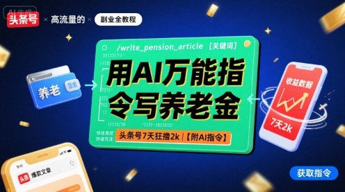 用AI万能指令写养老金，头条号7天狂撸2k【附AI指令】-云慧网创