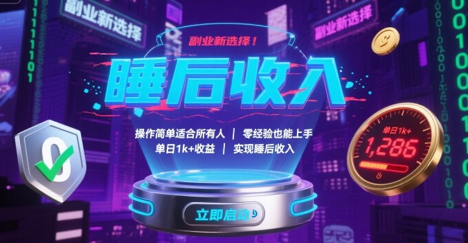 副业新选择！操作简单适合所有人，零经验也能上手，单日1k+收益，实现睡后收入【揭秘】-云慧网创