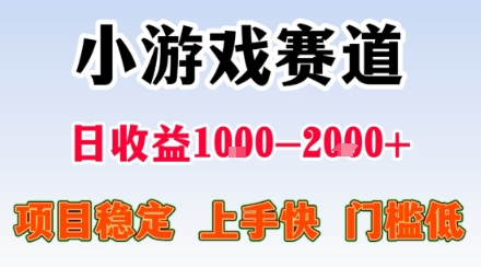 小游戏掘金赛道，日收益1k+，项目稳定，上手快无难度，0门槛人人可做【揭秘】-云慧网创