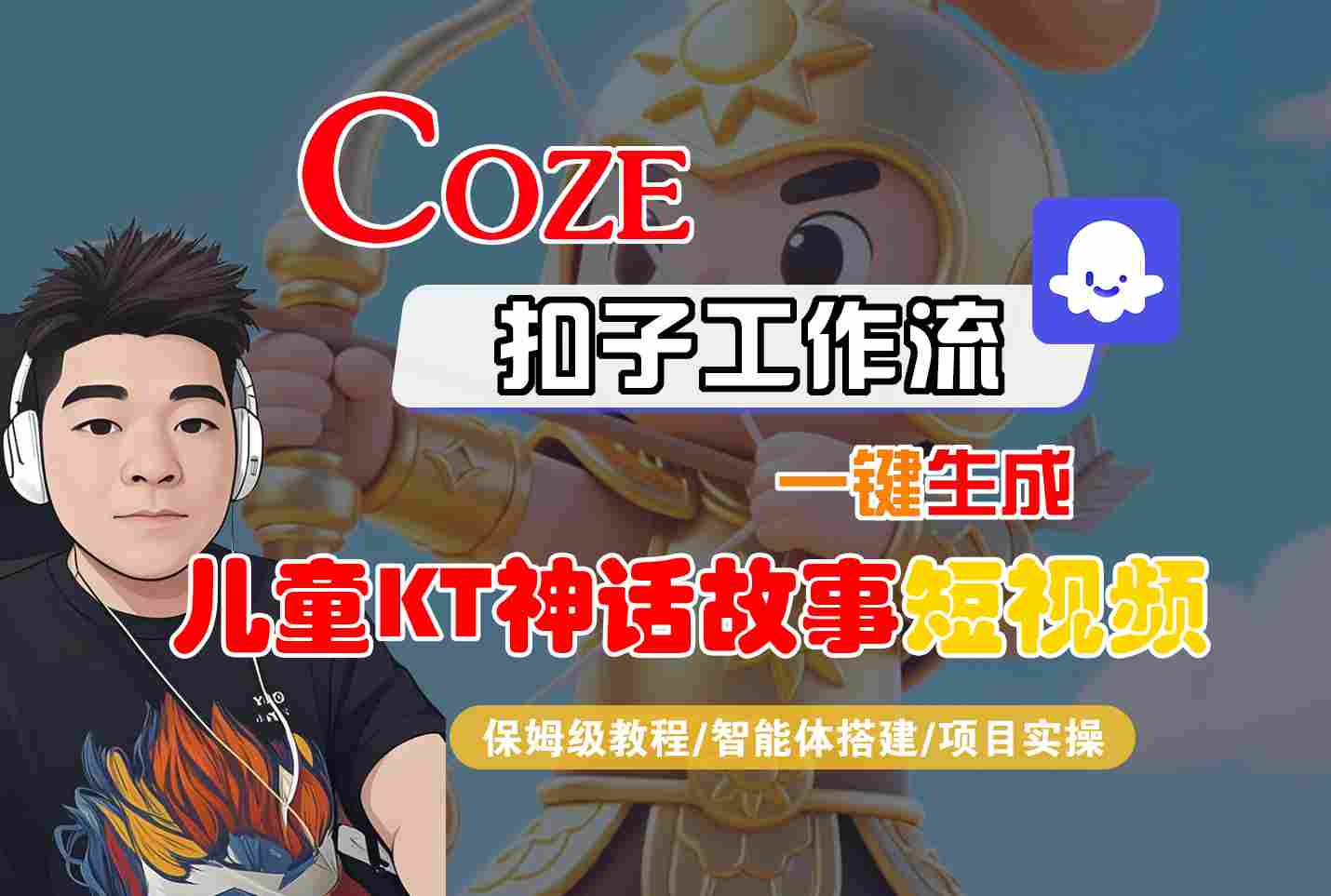 Coze扣子智能体工作流一键生成“儿童卡通神话故事“短视频，全流程保姆级教学-云慧网创