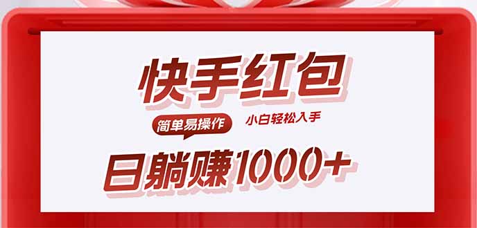 快手躺赚红包，无脑操作，日入1000+-云慧网创