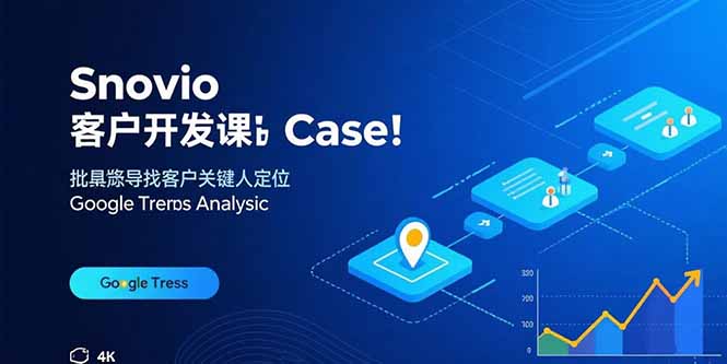 Snovio客户开发课：批量找客户，关键人定位，谷歌趋势分析-云慧网创
