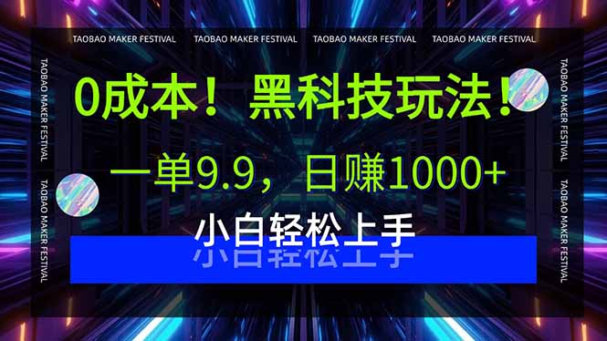 0成本！黑科技玩法，一单9.9，日赚1000+，小白轻松上手-云慧网创