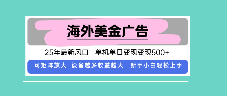 最新海外广告美金，全自动挂机，单机单日500+，可矩阵放大，新手小白轻…-云慧网创