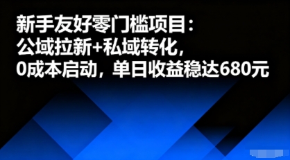 新手友好零门槛项目：公域拉新+私域转化，0成本启动，单日收益稳达6张-云慧网创