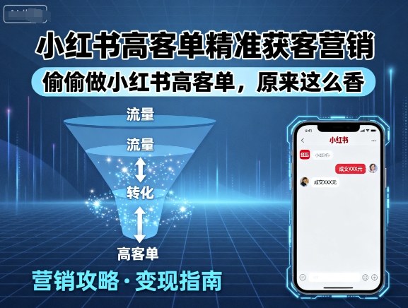 小红书高客单精准获客营销，偷偷做小红书高客单，原来这么香-云慧网创