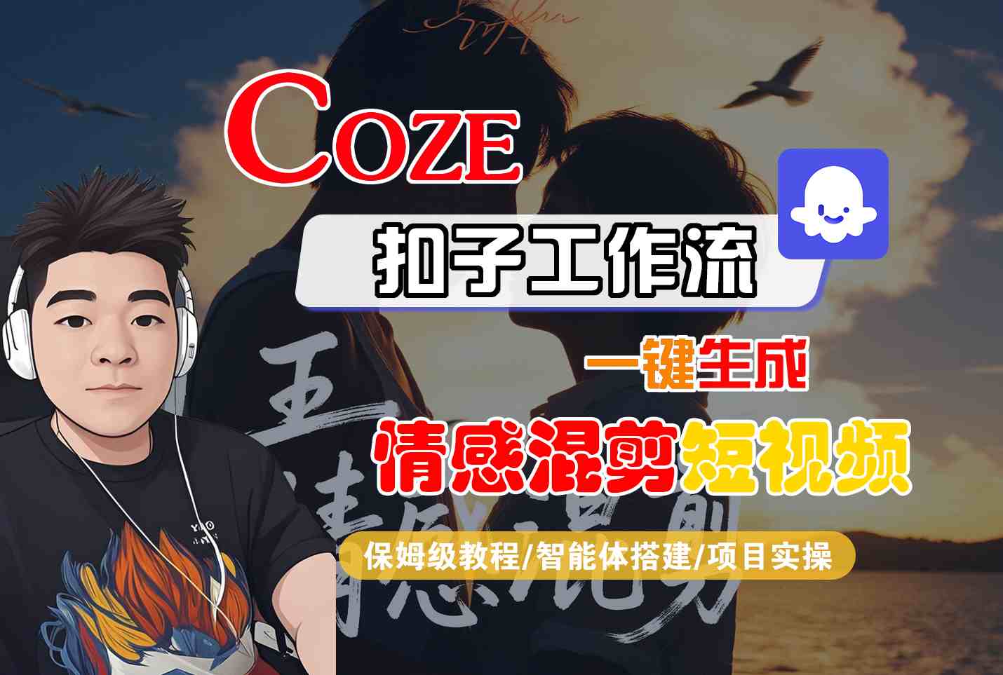 Coze智能体工作流一键生成情感混剪短视频，全流程保姆级教学-云慧网创