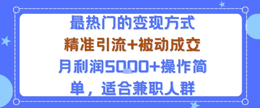 小众赛道玩法：当下最热门的变现方式，精准引流+被动成交月利润5k+操作简单，适合兼职人群-云慧网创