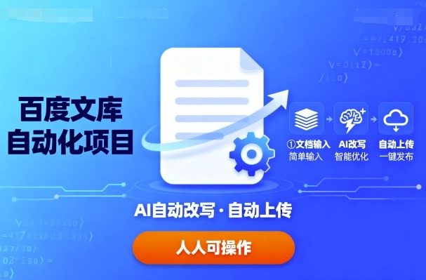 百度文库自动化项目：文档自动AI改写，自动上传，人人都可以操作-云慧网创