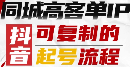 抖音同城高客单IP—可复制的起号流程-云慧网创