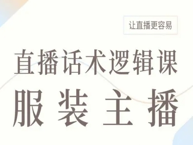 服装主播直播话术逻辑课，让直播更容易-云慧网创