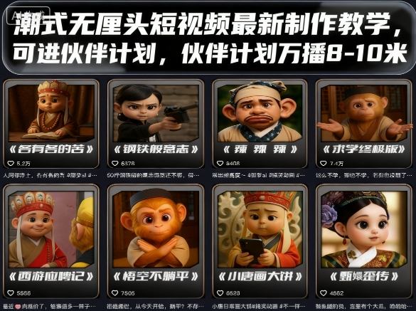 潮式无厘头短视频最新制作教学，可进伙伴计划，伙伴计划万播8-10米-云慧网创