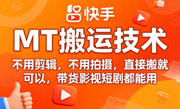 9月快手MT搬运技术，不用剪辑，不用拍摄，直接搬就可以，带货影视短剧都能用-云慧网创