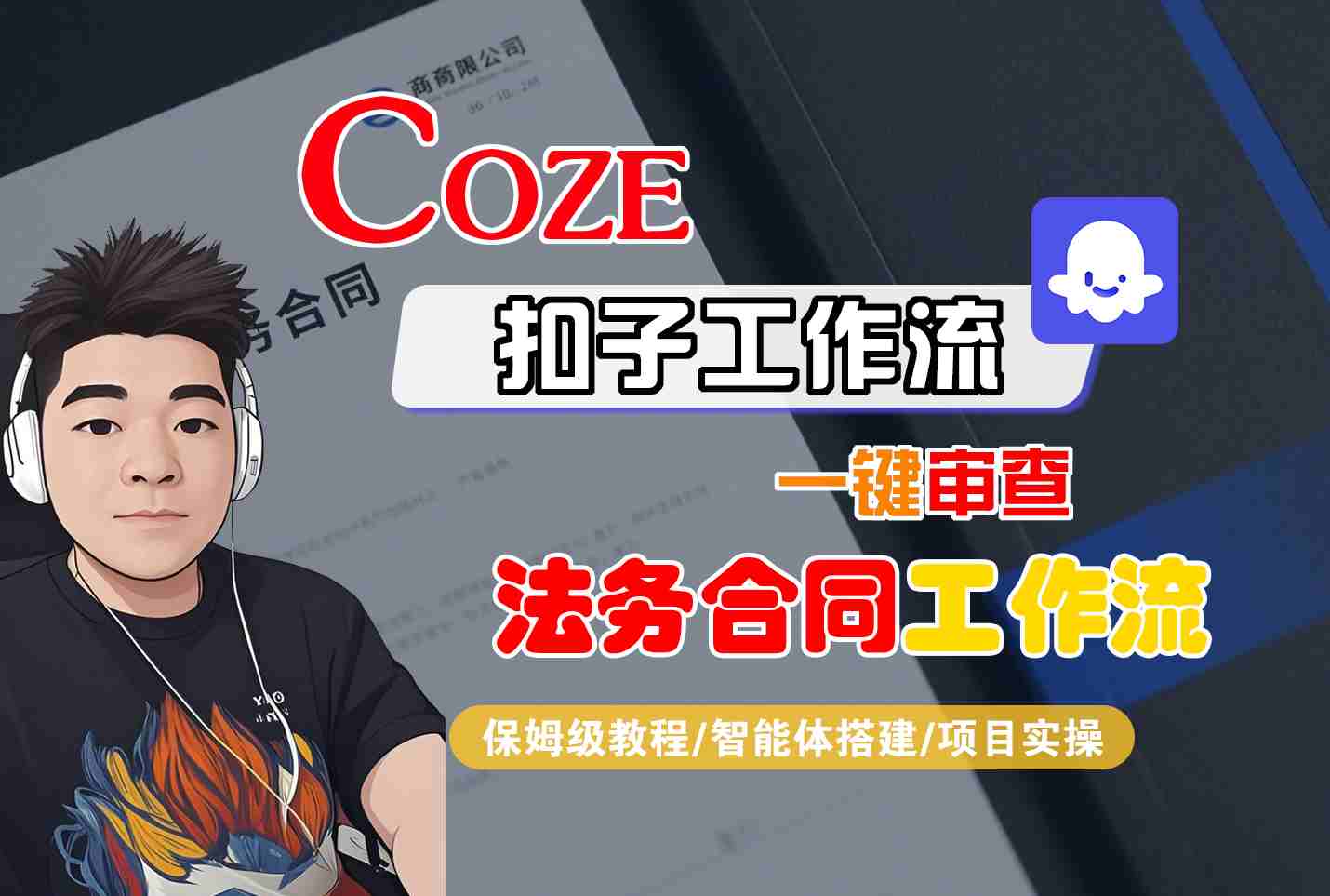 Coze扣子智能体工作流一键审查“法务合同“工作流，全流程保姆级教学-云慧网创