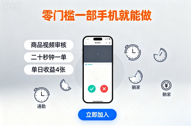 零门槛一部手机就能做，商品视频审核，通勤躺家碎片时间都能做，二十秒钟一单，单日收益4张【揭秘】-云慧网创