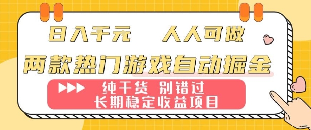 两款热门游戏自动掘金：日入1k，人人可做，纯干货，长期稳定收益项目【揭秘】-云慧网创