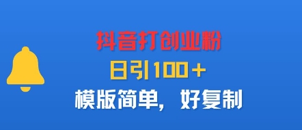 抖音打创业粉，日引100＋，模版简单，好复制-云慧网创