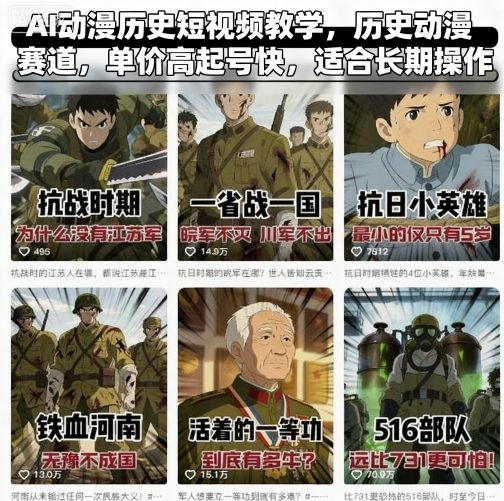 AI动漫历史短视频教学，历史动漫赛道，单价高起号快，适合长期操作-云慧网创
