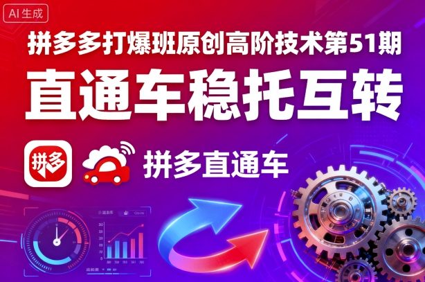 拼多多打爆班原创高阶技术第51期，直通车稳托互转-云慧网创