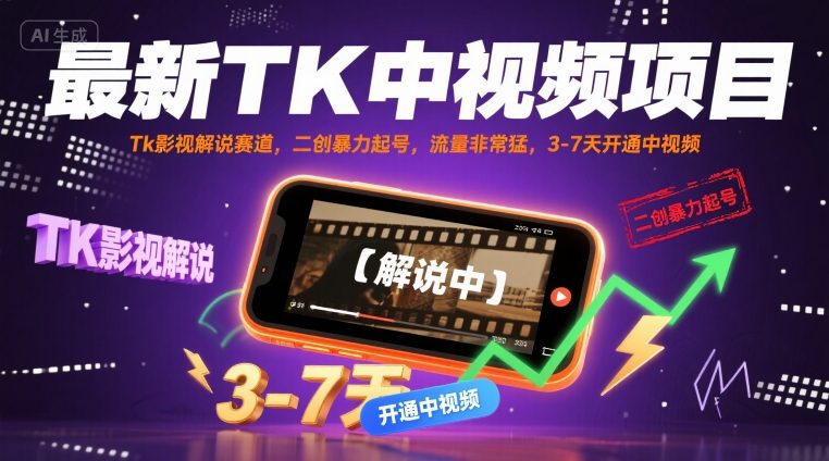 最新TK中视频项目，Tk影视解说赛道，搬运二创暴力起号，流量非常猛，3-7天开通中视频(更新)-云慧网创