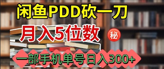 闲鱼PDD砍一刀，一部手机就可以操作，单号日入3张-云慧网创