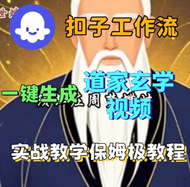 Coze扣子工作流一键生成道家玄学短视频，实战保姆级教程-云慧网创