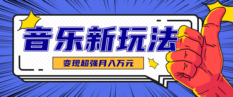 发财赛道！单条27万点赞，涨粉23万的AI音乐新玩法，推广接单+技术教学变现超强-云慧网创