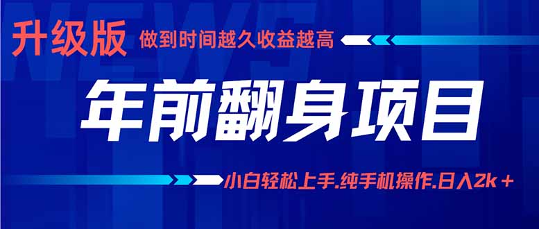 年前翻身项目，新手小白月入3w+，纯手机一条龙实操玩法-云慧网创