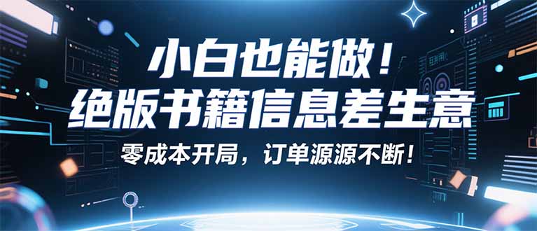 小红书冷门项目：一本绝版书，轻松赚99元，月入2W＋不是梦！-云慧网创
