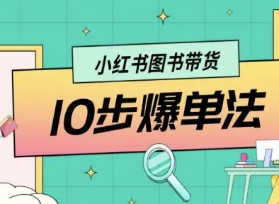 小红书图书带货10步爆单法，从0到1图书带货玩法-云慧网创