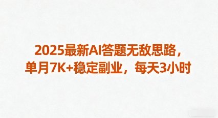 2025最新AI答题无敌思路，单月7K+稳定副业，每天3小时-云慧网创