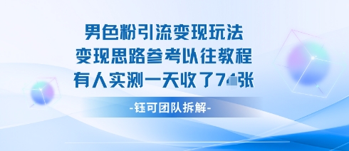 男粉引流变现邪修玩法，有人实测一天收了7张+-云慧网创