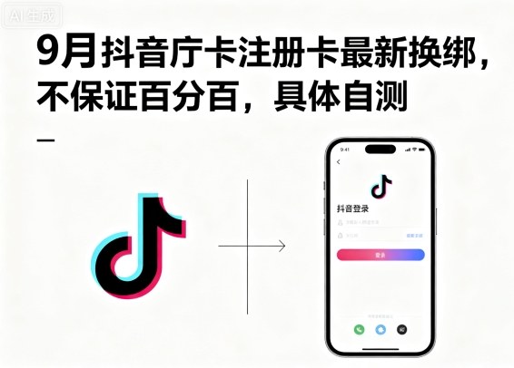 9月抖音庁卡注册卡最新换绑，不保证百分百，具体自测-云慧网创