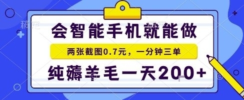 手机项目，二十秒一单，纯薅羊毛一天2张+做就有【揭秘】-云慧网创
