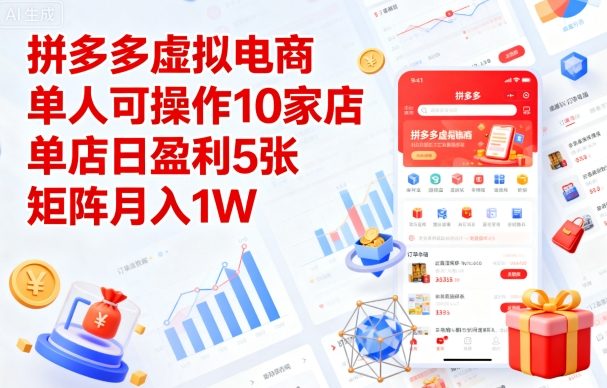 拼多多虚拟电商，单人可操作10家店，单店日盈利5张，矩阵月入1W+【揭秘】-云慧网创