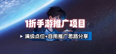一折手游代理推广项目_满级点位+自用推广思路分享-云慧网创