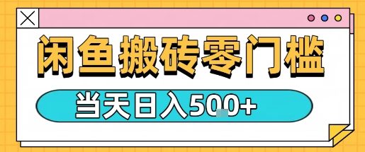 闲鱼零门槛搬砖项目，只要做就能够挣钱，一天可以3张-云慧网创